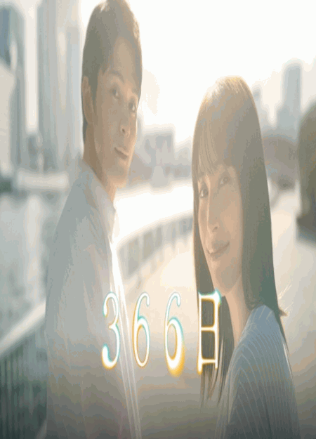 [DVD] 366日