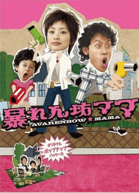 [DVD]  暴れん坊ママ