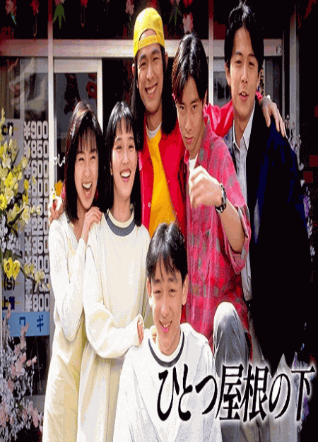 [DVD]  ひとつ屋根の下