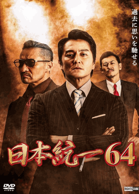 [DVD]  日本統一64