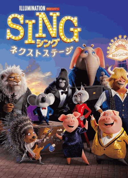 [DVD]  SING シング ネクストステージ