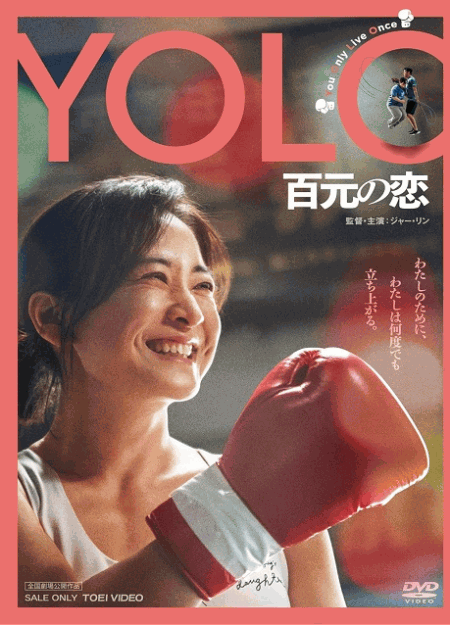 [DVD]  YOLO 百元の恋