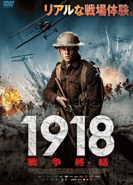 [DVD]  1918　戦争終結