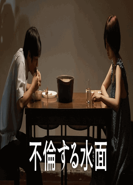 [DVD]  不倫する水面