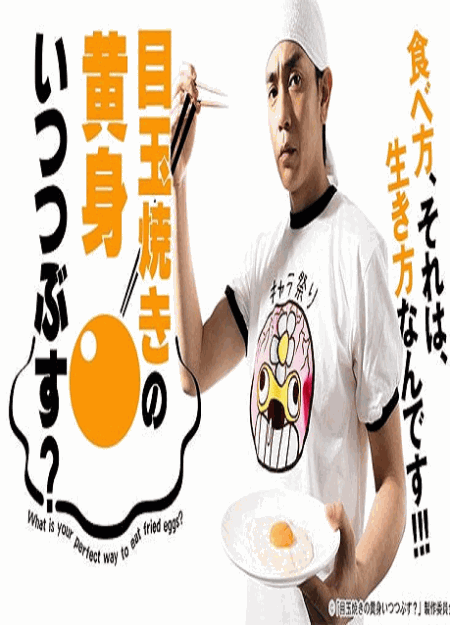 [DVD]  目玉焼きの黄身いつつぶす