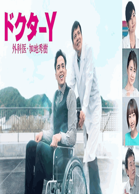 [DVD]  ドクターY 〜外科医・加地秀樹〜（2021）