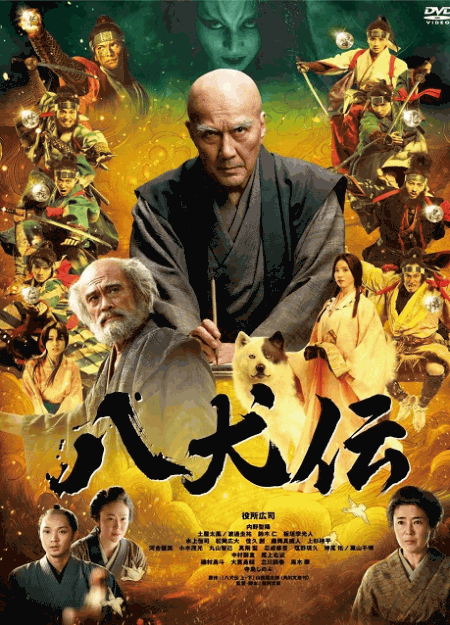 [DVD]  八犬伝