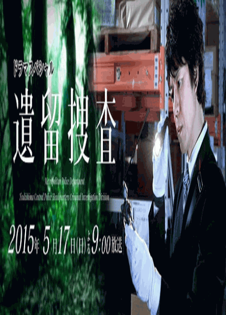 [DVD]  遺留捜査スペシャル（2015年5月17日放送）