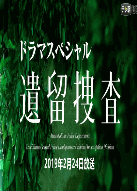 [DVD]  遺留捜査スペシャル（2019年2月24日放送）