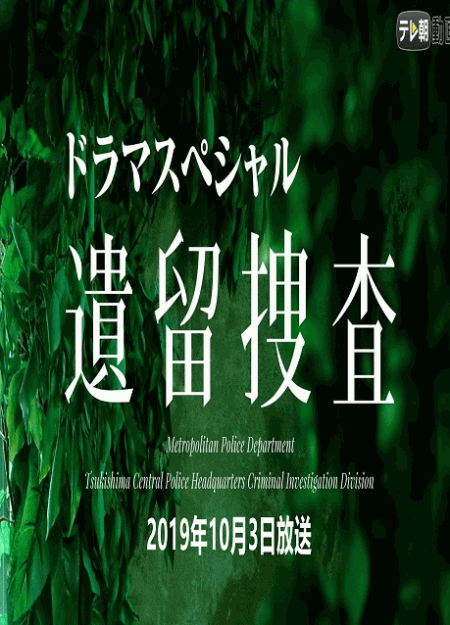 [DVD]  遺留捜査スペシャル（2019年10月3日放送）