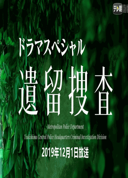 [DVD]  遺留捜査　新作スペシャル2(2019年12月1日放送)