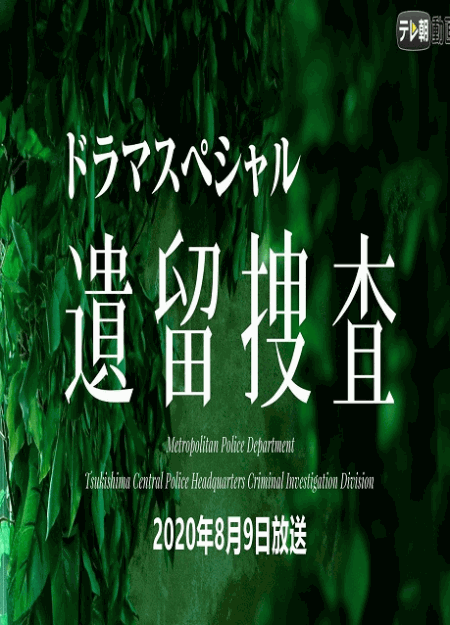 [DVD]  遺留捜査スペシャル（2020年8月9日放送）