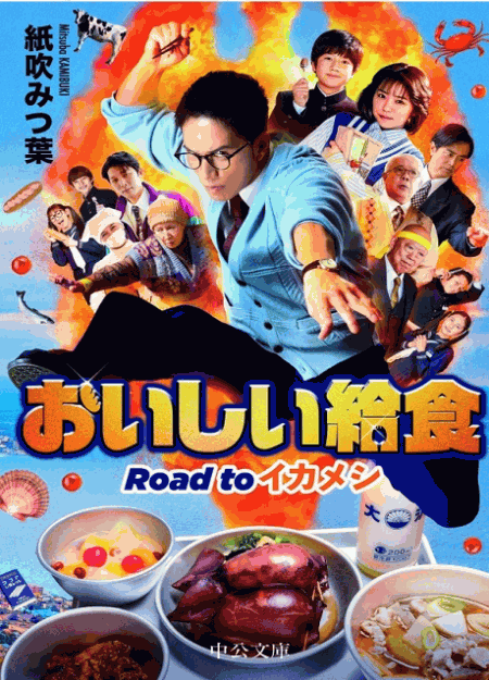 [DVD]  劇場版 おいしい給食 Road to イカメシ