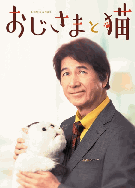 [DVD]  おじさまと猫