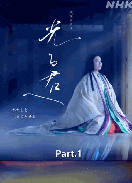 [DVD]  光る君へ Part.1