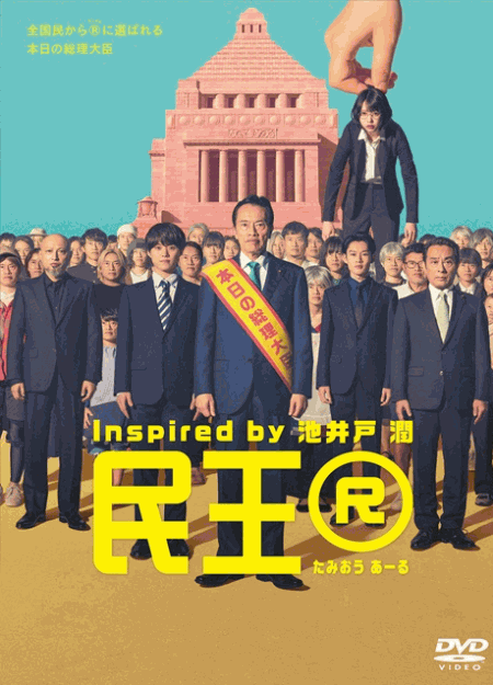 [DVD] 民王R