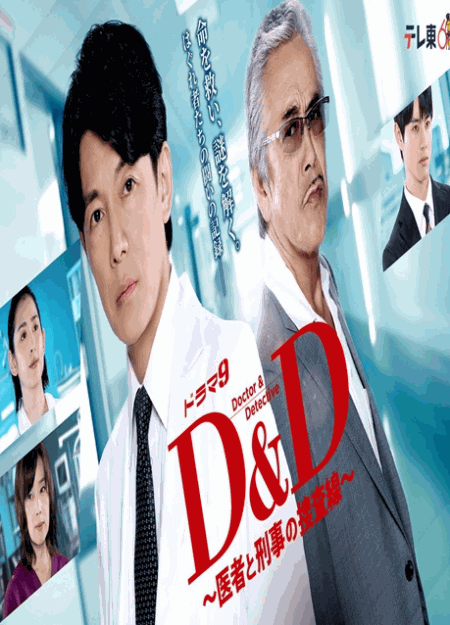 [DVD] Ｄ＆Ｄ ～医者と刑事の捜査線～