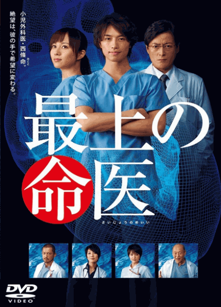 [DVD]  最上の命医