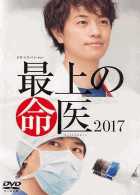 [DVD]  最上の命医 2017