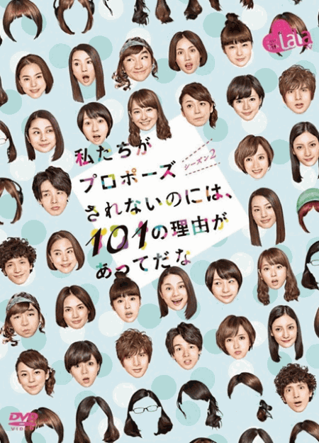 [DVD]  私たちがプロポーズされないのには、101の理由があってだな シーズン2