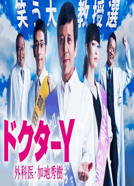 [DVD]  ドクターY ～外科医・加地秀樹～（2018）