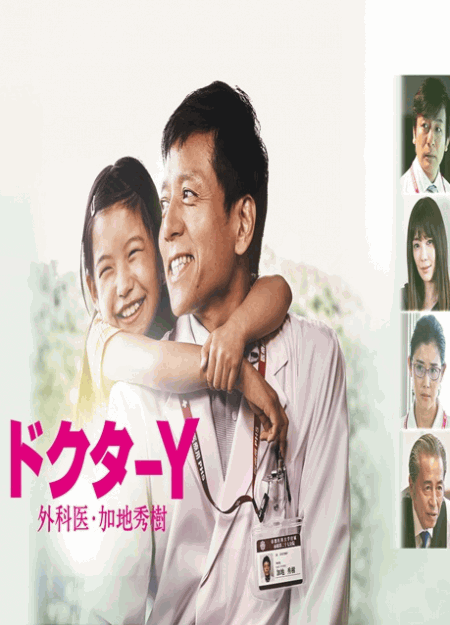 [DVD]  ドクターY ～外科医・加地秀樹～（2019）