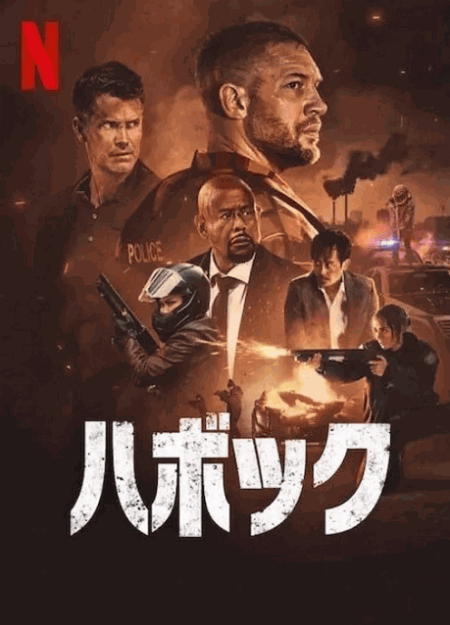 [DVD]  ハボック