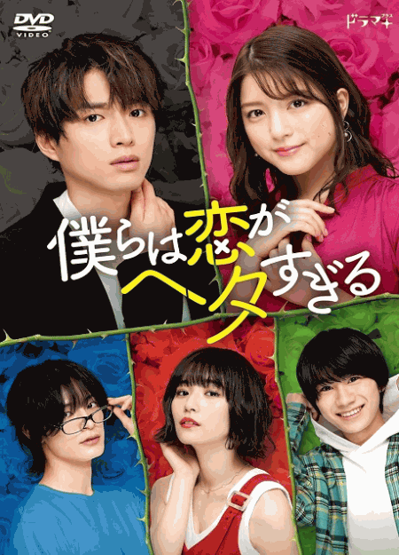 [DVD]  僕らは恋がヘタすぎる