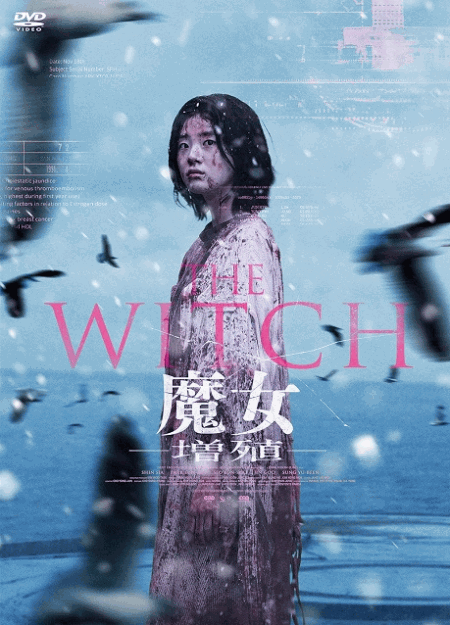 [DVD]  THE WITCH／魔女 ―増殖―