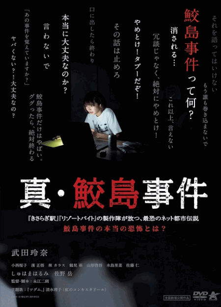 [DVD]  真・鮫島事件