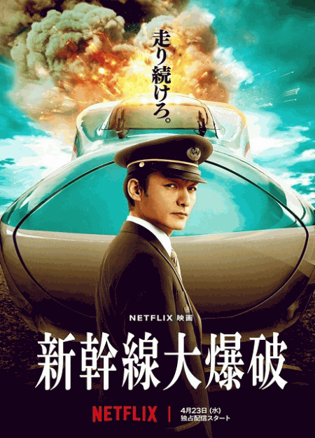 [DVD]  新幹線大爆破