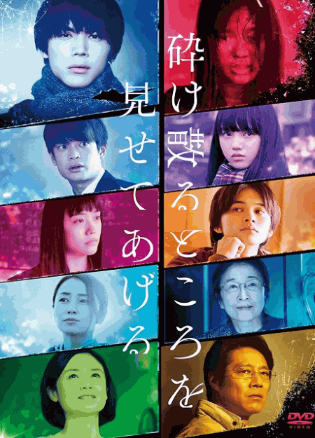 [DVD]  砕け散るところを見せてあげる