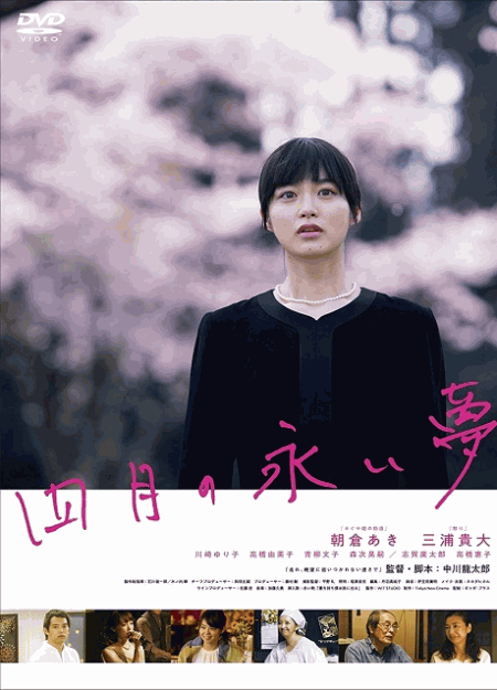 [DVD]  四月の永い夢
