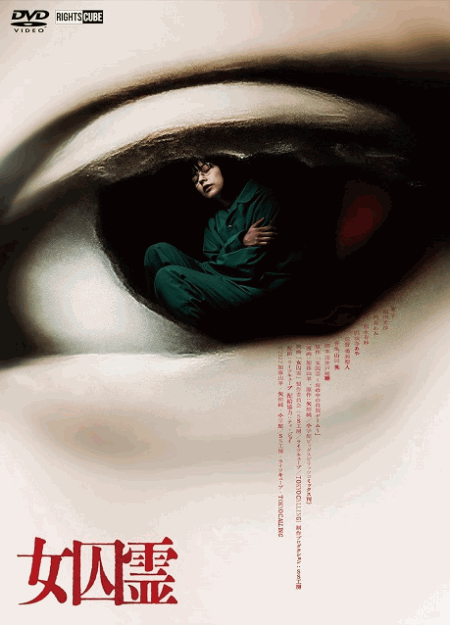 [DVD]  女囚霊