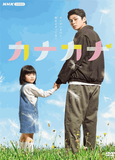 [DVD]  カナカナ