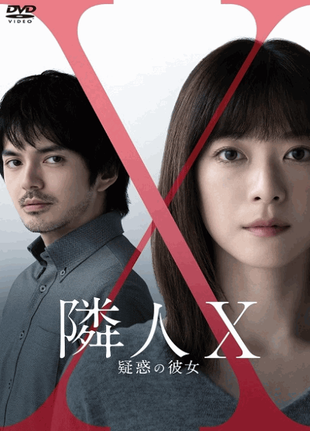 [DVD]  隣人X 疑惑の彼女