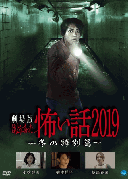 [DVD]  劇場版ほんとうにあった怖い話2019 冬の特別篇