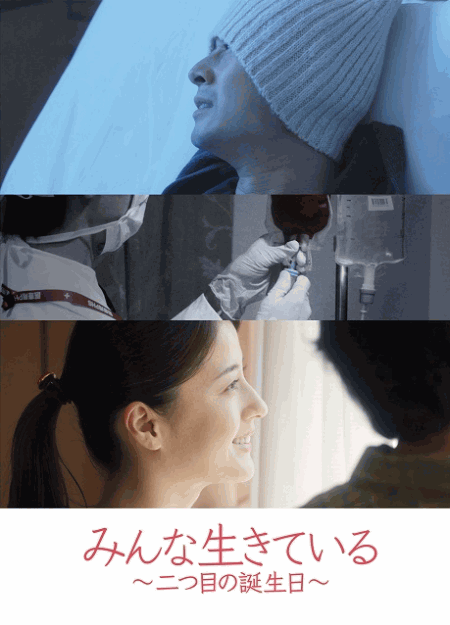 [DVD]  みんな生きている ~二つ目の誕生日~