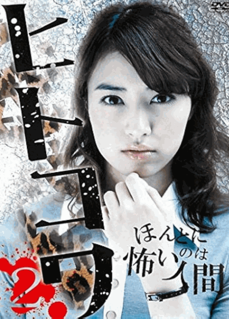 [DVD]  ヒトコワ 2 ほんとに怖いのは人間