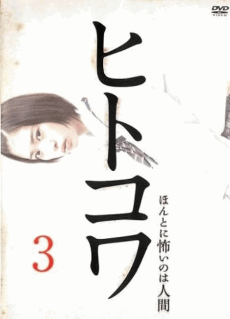 [DVD]  ヒトコワ3-ほんとに怖いのは人間-