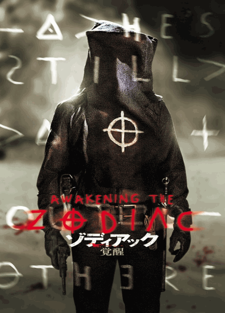 [DVD]  ゾディアック 覚醒