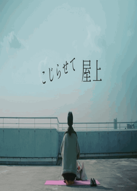 [DVD]  こじらせて屋上