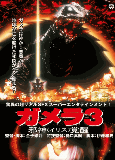 [DVD]  ガメラ3 邪神〈イリス〉覚醒