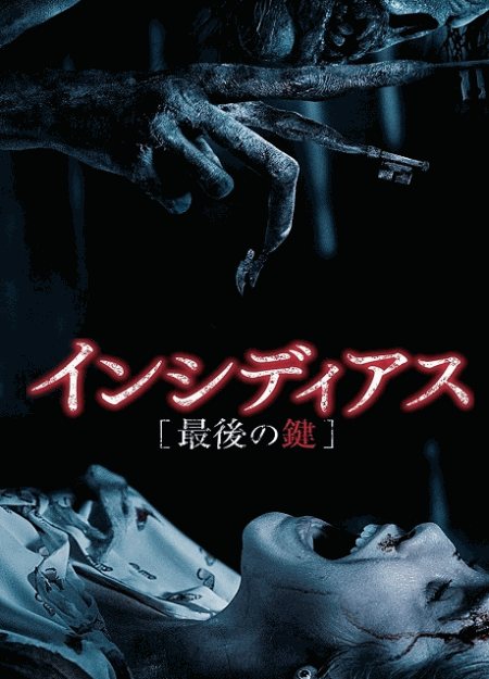 [DVD]  インシディアス 最後の鍵