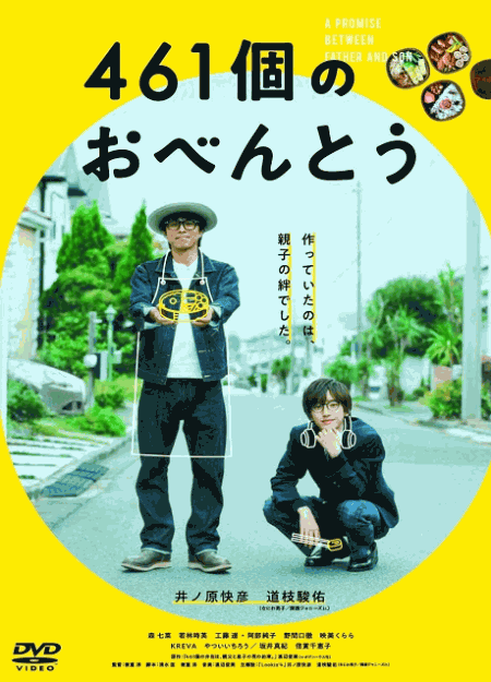 [DVD]  461個のおべんとう