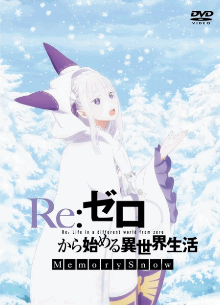 [DVD]  Re：ゼロから始める異世界生活 Memory Snow