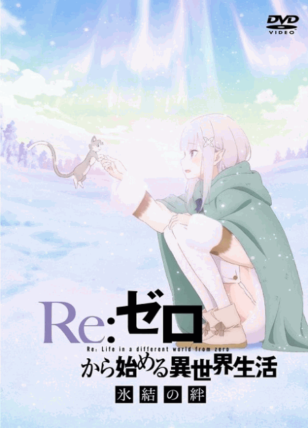 [DVD]  Re:ゼロから始める異世界生活 氷結の絆