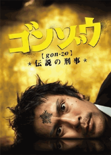 [DVD]  ゴンゾウ～伝説の刑事