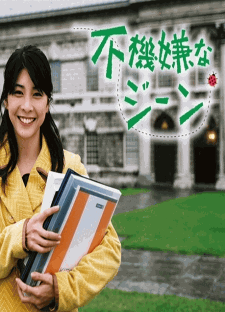[DVD]  不機嫌なジーン