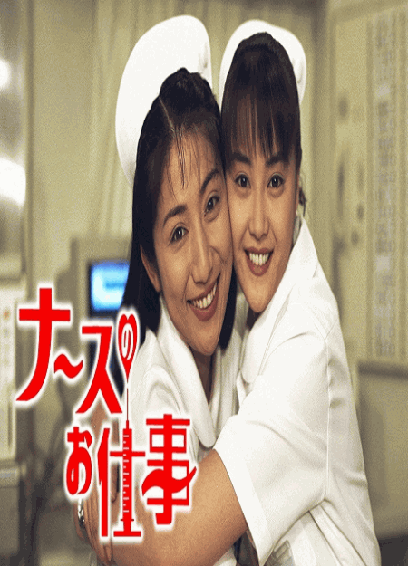 [DVD]  ナースのお仕事